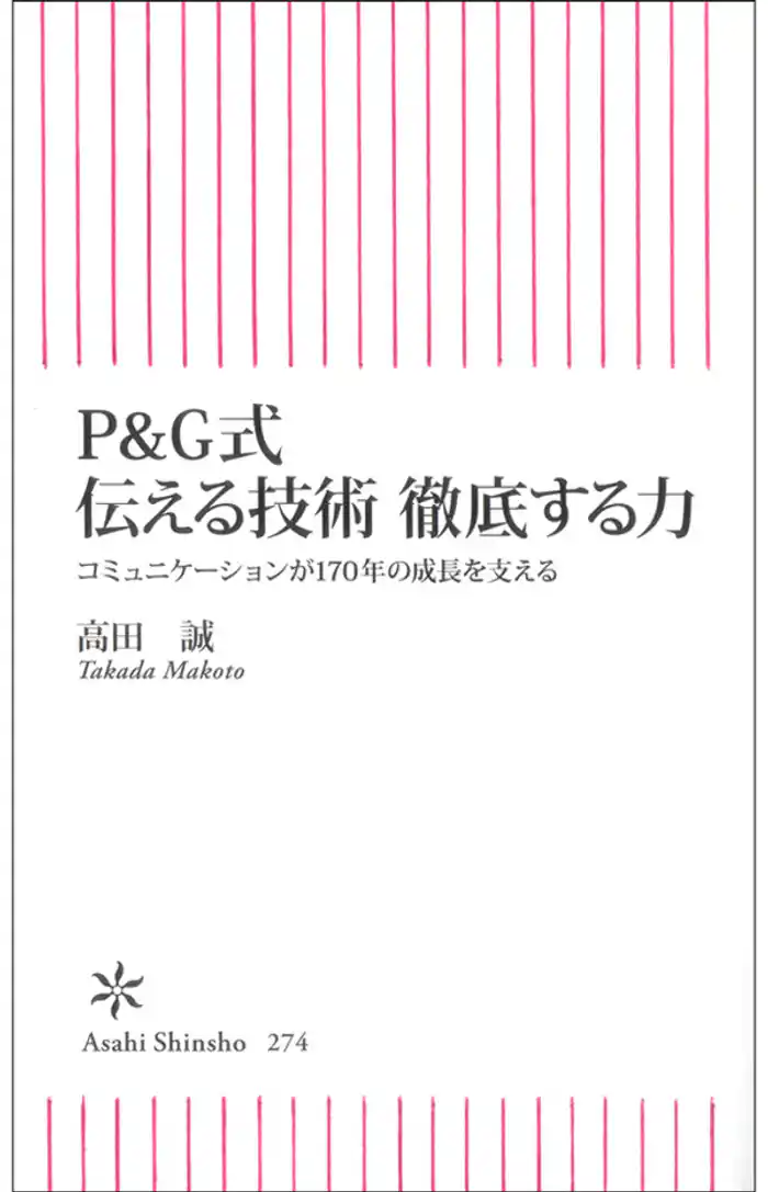 P&G式　伝える技術　徹底する力　コミュニケーションが170年の成長を支える