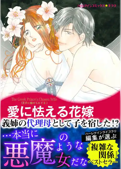 愛に怯える花嫁〈王子に魅せられてII〉