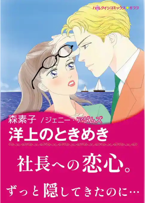 洋上のときめき【あとがき付き】