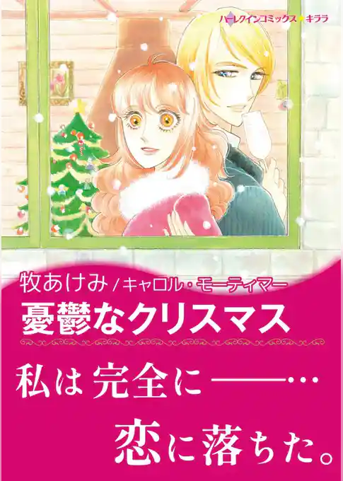 憂鬱なクリスマス【あとがき付き】