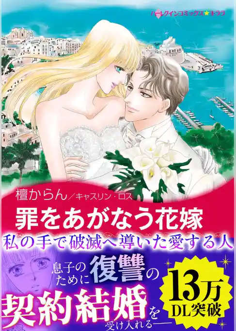罪をあがなう花嫁