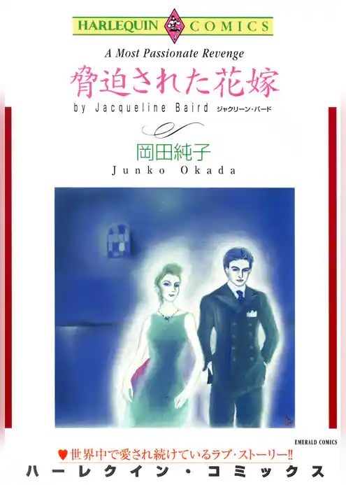 脅迫された花嫁