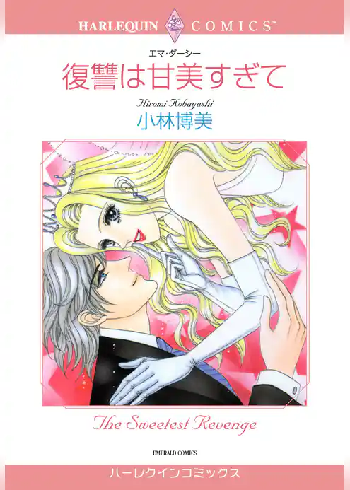 復讐は甘美すぎて