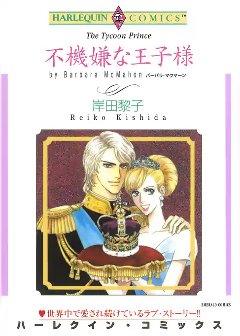 不機嫌な王子様