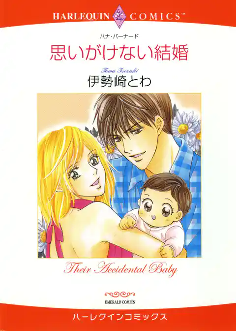 思いがけない結婚