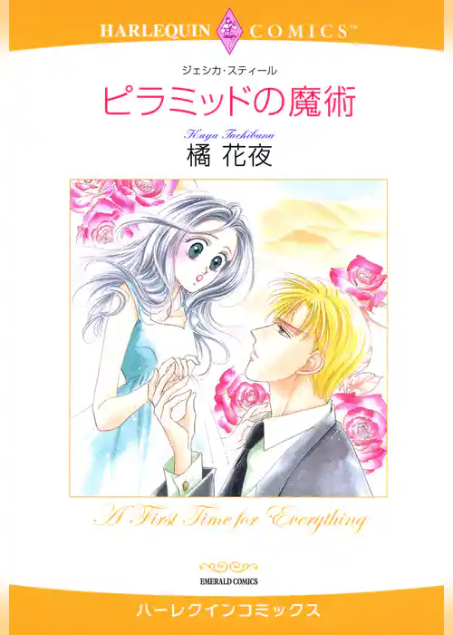 ピラミッドの魔術