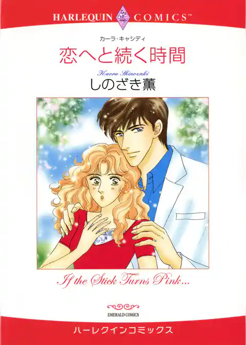 恋へと続く時間