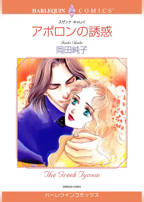 アポロンの誘惑