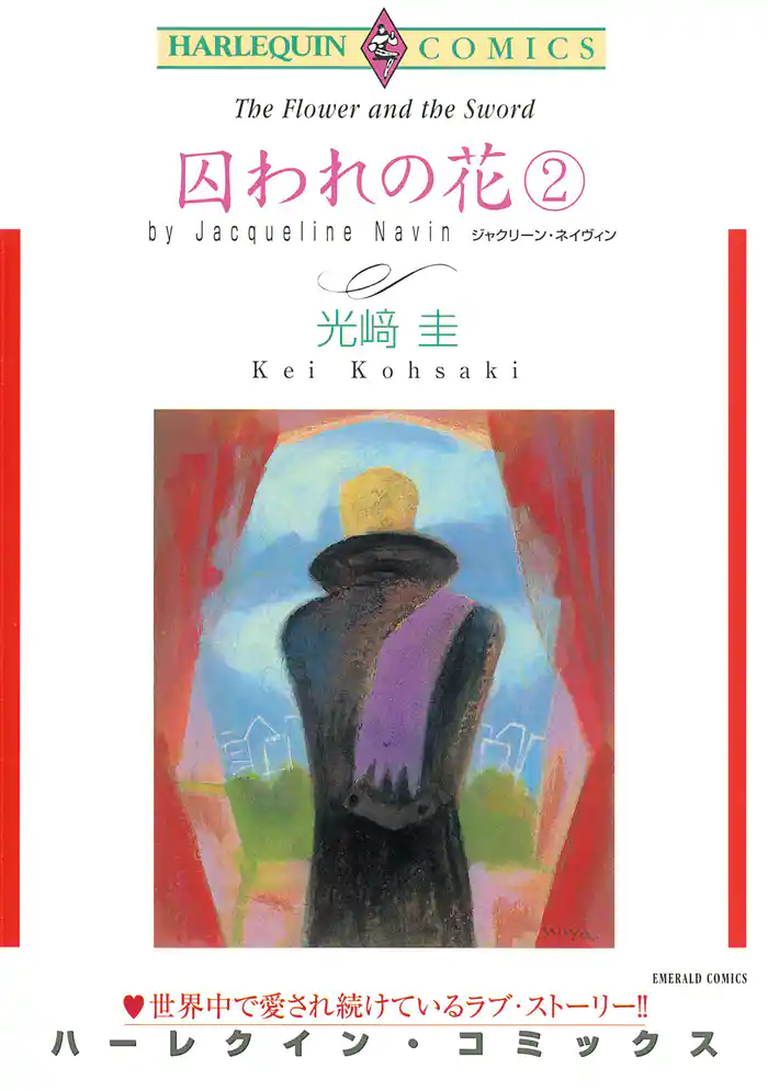 囚われの花 2巻