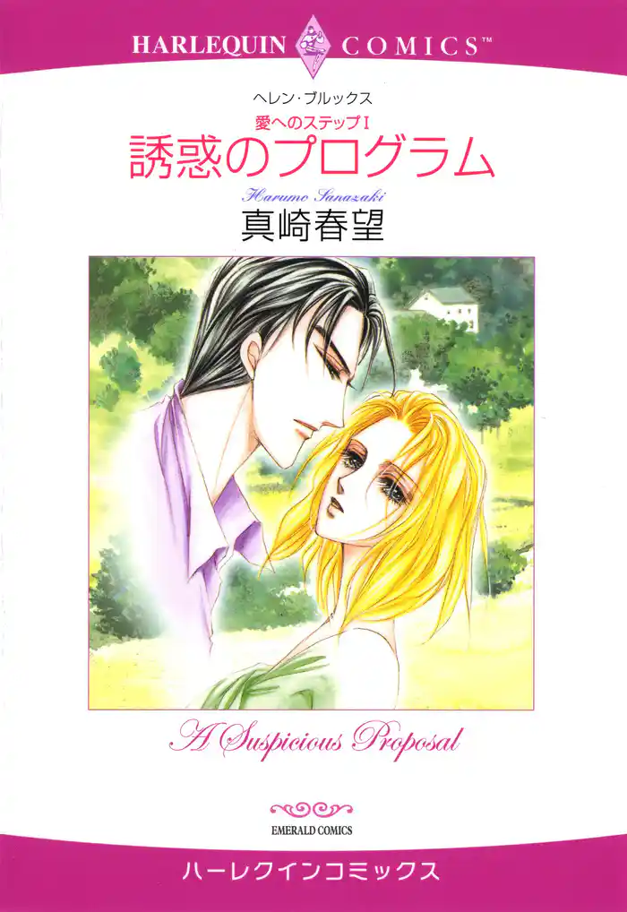 誘惑のプログラム〈愛へのステップ１〉