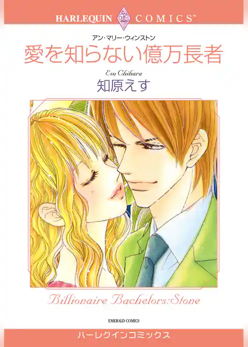 愛を知らない億万長者