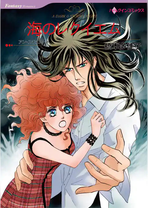 海のレクイエム