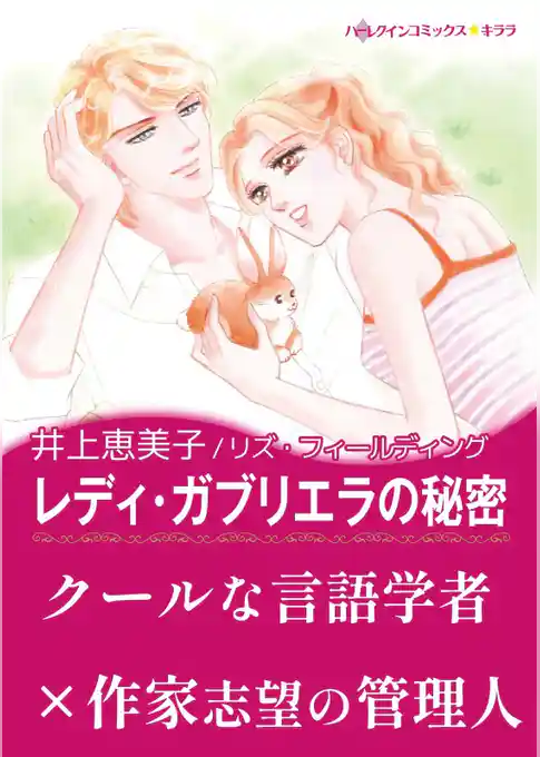 レディ・ガブリエラの秘密【あとがき付き】