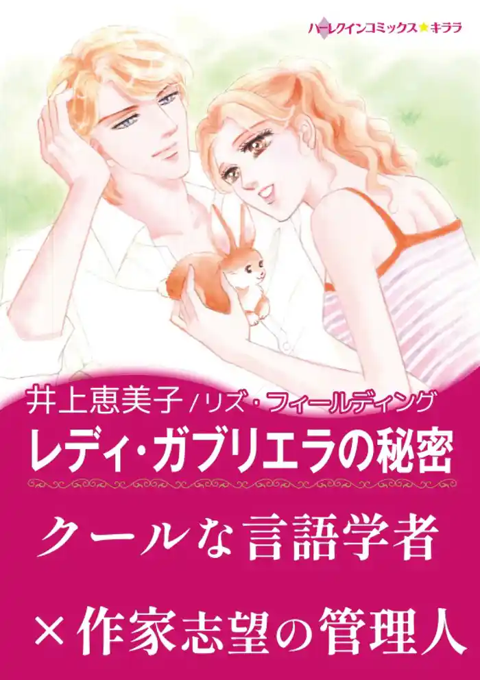 レディ・ガブリエラの秘密【あとがき付き】