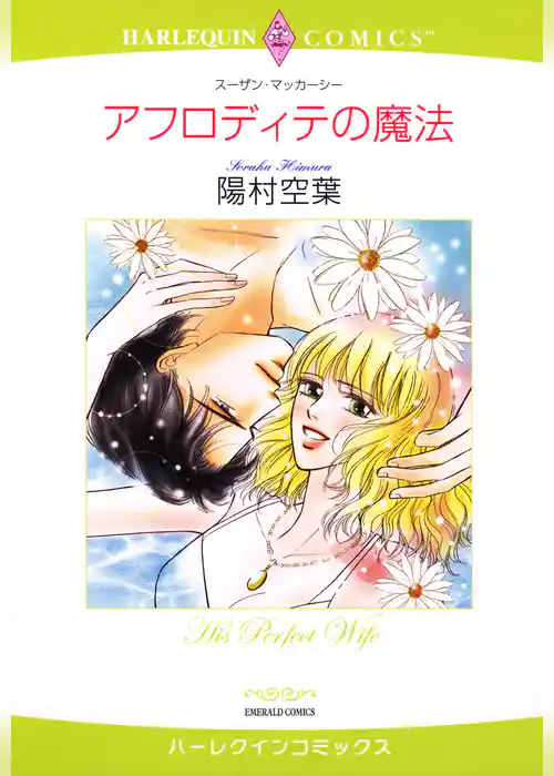 アフロディテの魔法