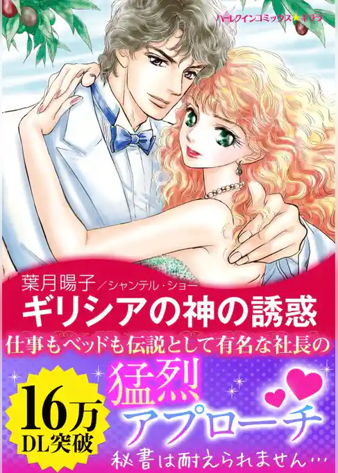 ギリシアの神の誘惑