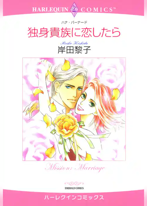 独身貴族に恋したら