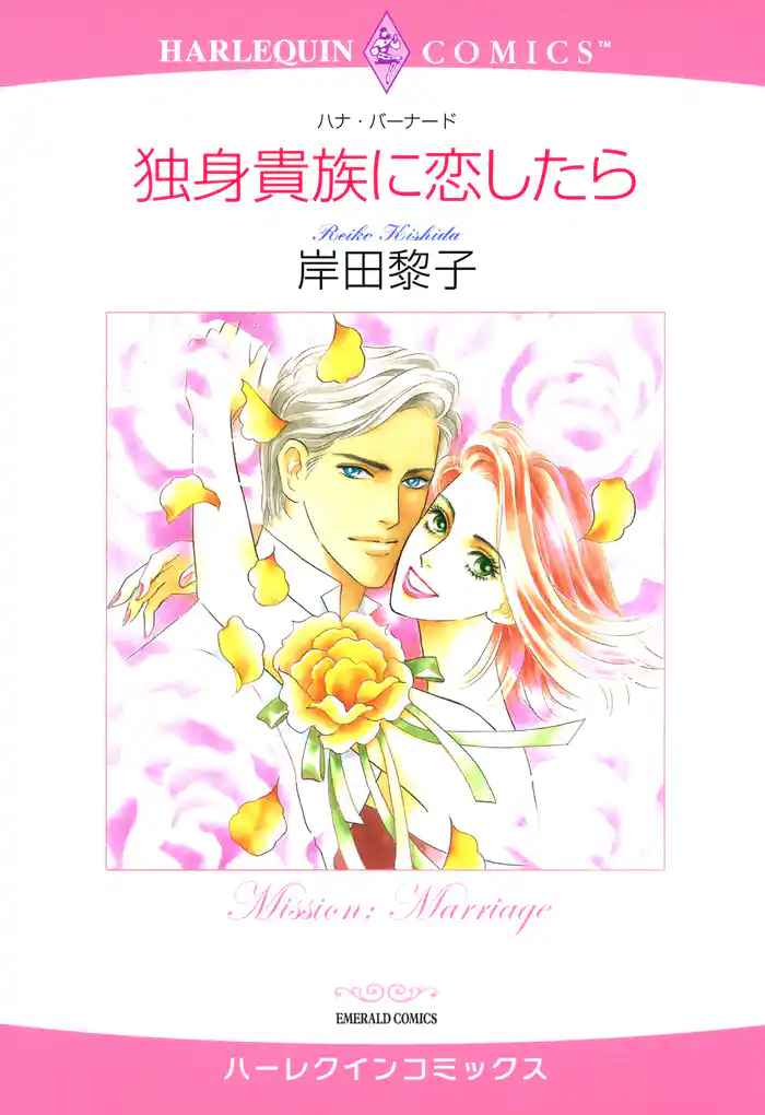 独身貴族に恋したら