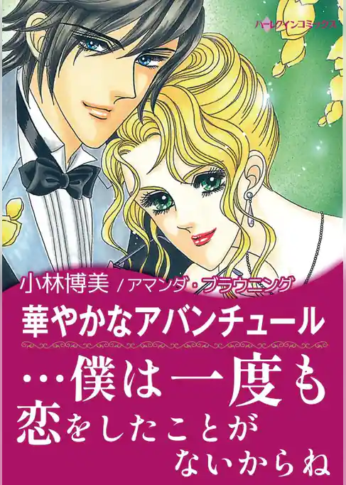 華やかなアバンチュール