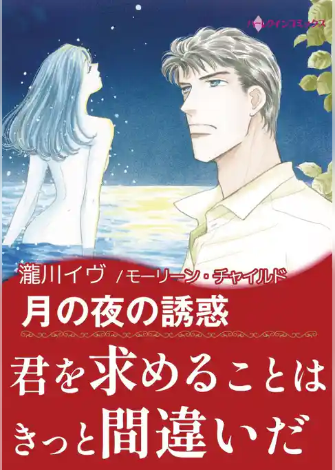 月の夜の誘惑〈眠る湖I〉