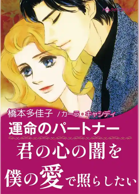 運命のパートナー