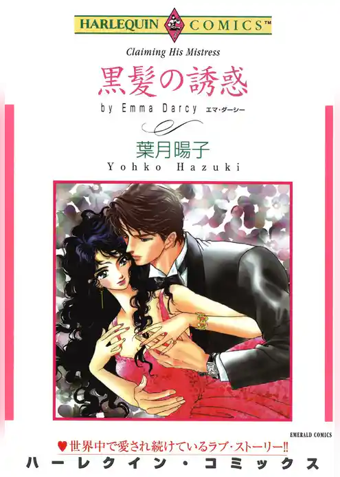 黒髪の誘惑