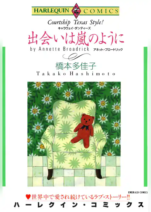 出会いは嵐のように〈キャラウェイ・ダンディーズII〉
