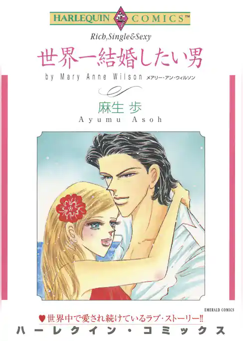 世界一結婚したい男