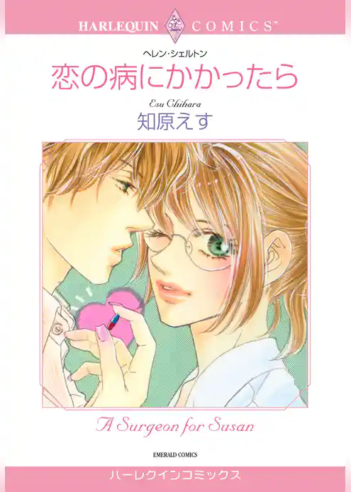 恋の病にかかったら