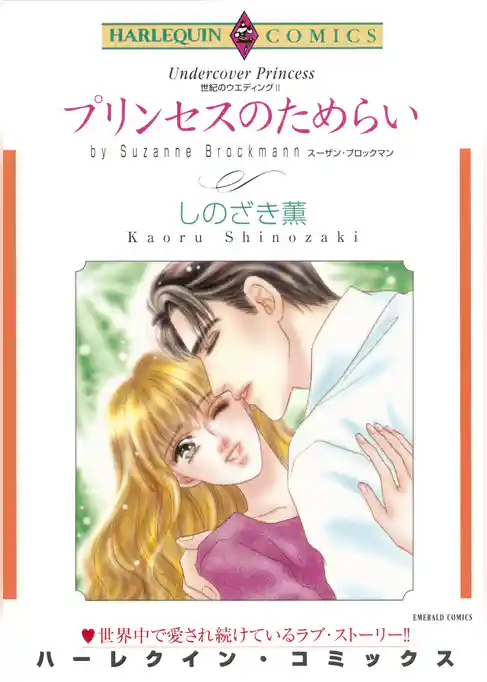 プリンセスのためらい〈世紀のウエディングII〉