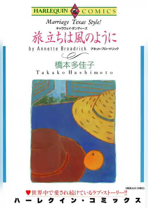 旅立ちは風のように〈キャラウェイ・ダンディーズIII〉