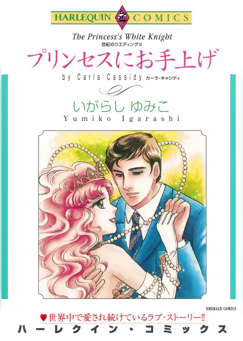 プリンセスにお手上げ〈世紀のウエディングIII〉