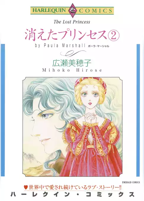 消えたプリンセス