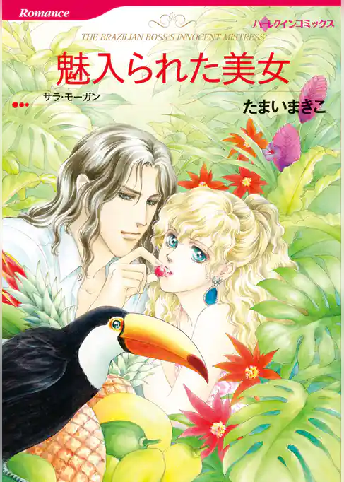 魅入られた美女