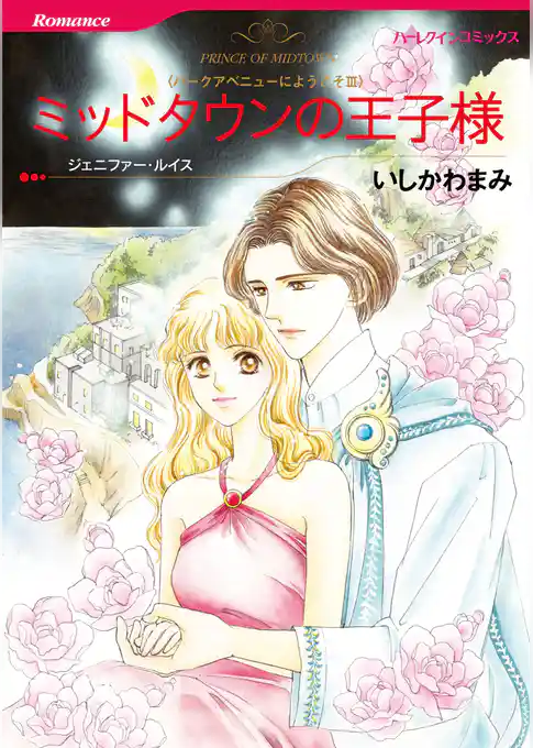 ミッドタウンの王子様〈パークアベニューにようこそIII〉