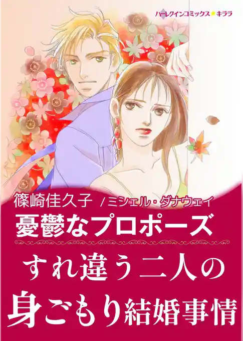 憂鬱なプロポーズ