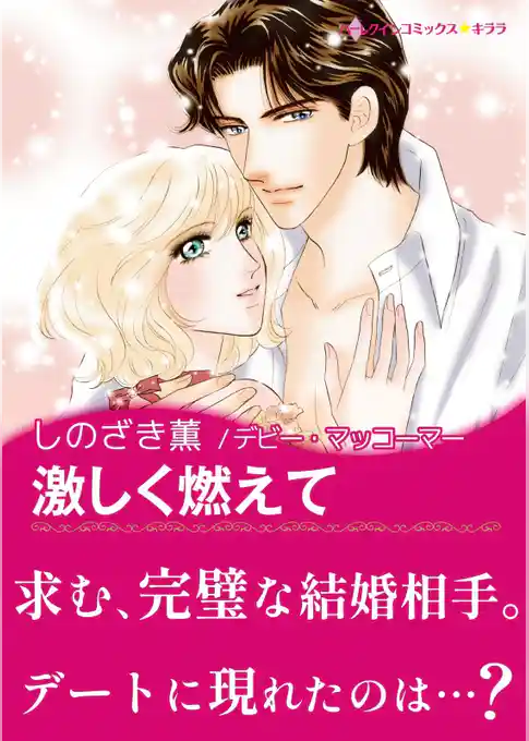 激しく燃えて【あとがき付き】