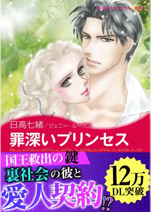 罪深いプリンセス