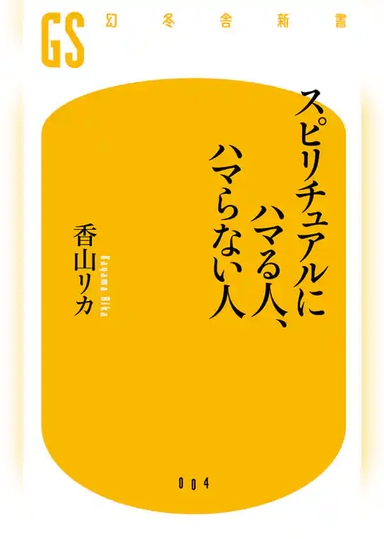 スピリチュアルにハマる人、ハマらない人