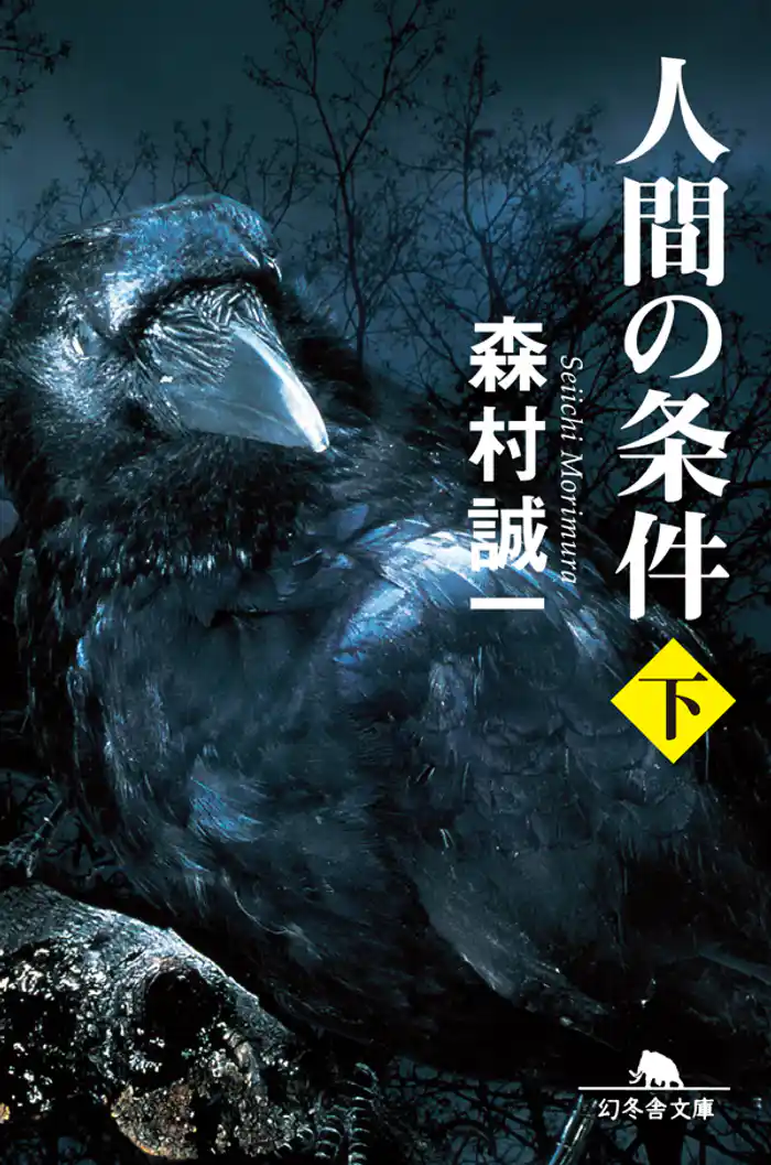 人間の条件（下）