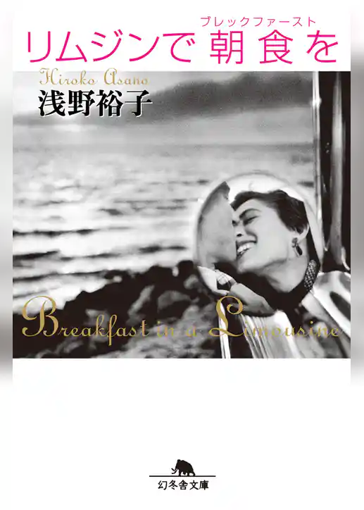 リムジンで朝食を