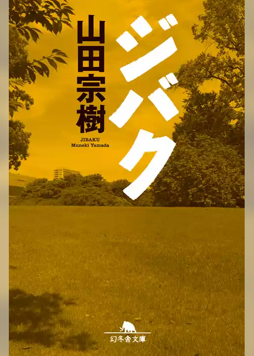 ジバク