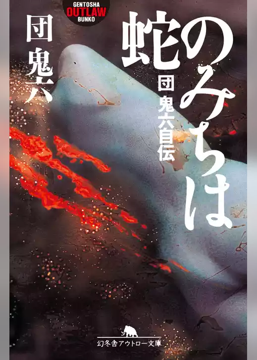 蛇のみちは　団鬼六自伝