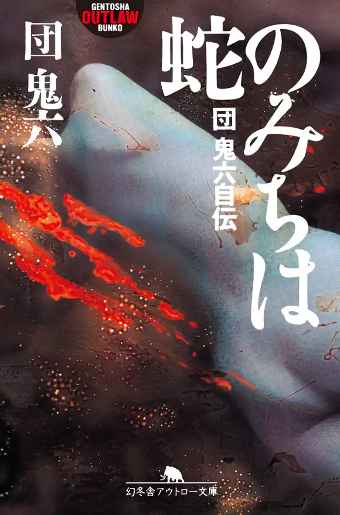 蛇のみちは　団鬼六自伝