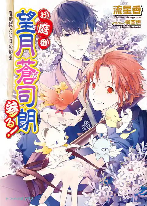 お庭番望月蒼司朗参る！