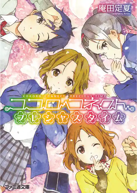 ココロコネクト ヒトランダム