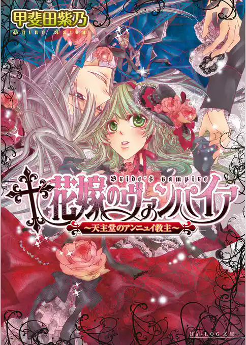 花嫁のヴァンパイア