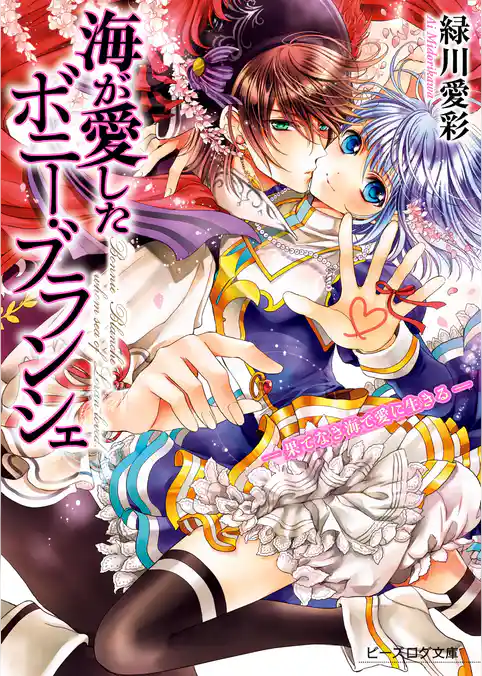 海が愛したボニー・ブランシェ