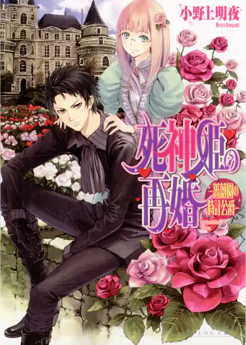 死神姫の再婚2 -薔薇園の時計公爵-