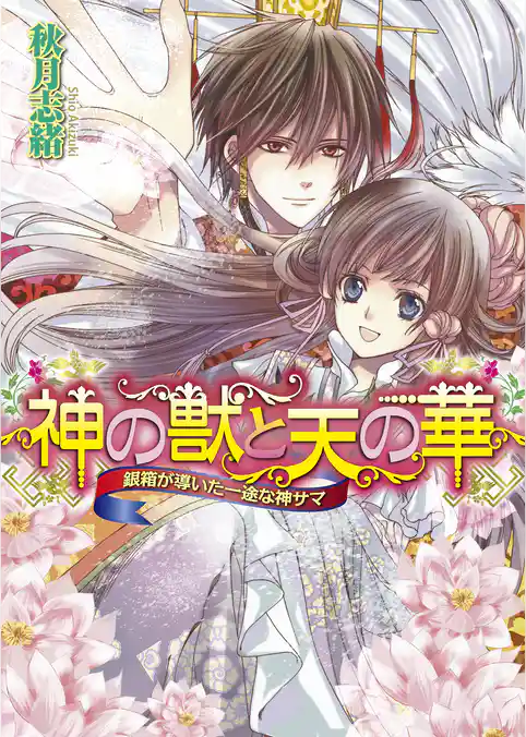 神の獣と天の華